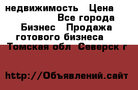 недвижимость › Цена ­ 40 000 000 - Все города Бизнес » Продажа готового бизнеса   . Томская обл.,Северск г.